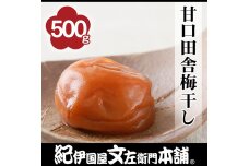 甘口田舎梅干し 500g［2L～3L混合］ご家庭用 C級品 紀州南高梅 和歌山産