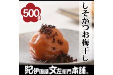 しそかつお梅干し 500g［2L～3L混合］ご家庭用 C級品 紀州南高梅 和歌山産