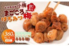 訳あり 紀州南高梅 小梅 まごころ はちみつ梅 90g ×4パック 減塩5％ ［TR9w］