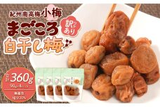 訳あり 紀州南高梅 小梅 まごころ しら干し 90g ×4パック 塩分約20％ ［TR7w］