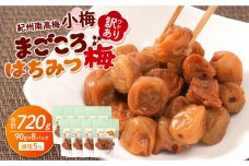 訳あり 紀州南高梅 小梅 まごころ はちみつ梅 90g ×8パック 減塩5％ ［TR10w］