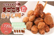 訳あり 紀州南高梅 小梅 まごころ しら干し 90g ×8パック 塩分約20％ ［TR8w］