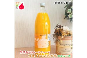 【数量限定】清見オレンジ100%のジュース(無添加ストレート)　1,000ml×1本