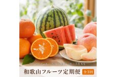 ［全3回 定期便］ 紀州和歌山産旬のフルーツセット（セミノール・スイカ・桃）［UT151］