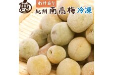 家庭用 冷凍梅 約3kg 紀州 南高梅 青梅 黄梅 完熟梅 訳あり［IKE333］