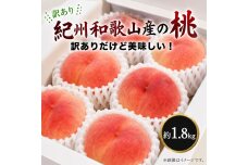 ［2027年発送］［ご家庭用訳あり］紀州和歌山産の桃 約1.8kg［UT153］