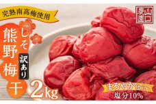 完熟南高梅使用 くずれ梅 しそ熊野梅干 2kg 塩分10％ 訳あり まろやか仕立て