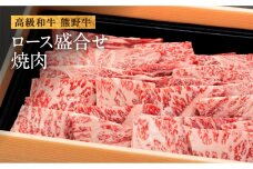 和歌山産　高級和牛『熊野牛』ロース盛合せ焼肉