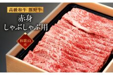 和歌山産 高級和牛『熊野牛』赤身しゃぶしゃぶ用 約600g【EG13】