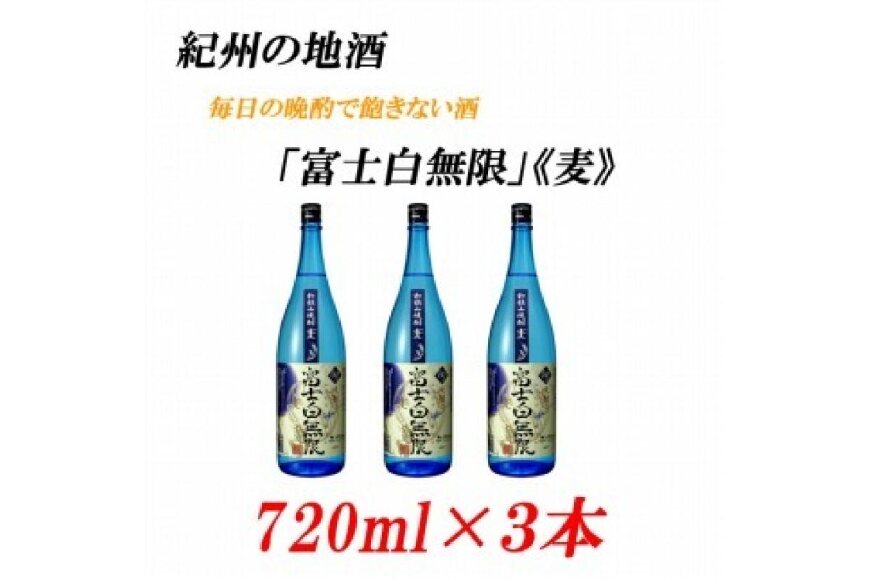 ふるさと納税 紀州の地酒 富士白無限 ふじしろむげん 麦 25度 7ml 3本 和歌山県上富田町 ふるさと納税の ふるさとぷらす