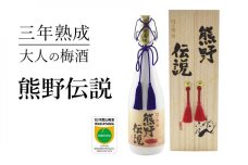 3年熟成 幻の梅酒 熊野伝説720ml 【白】