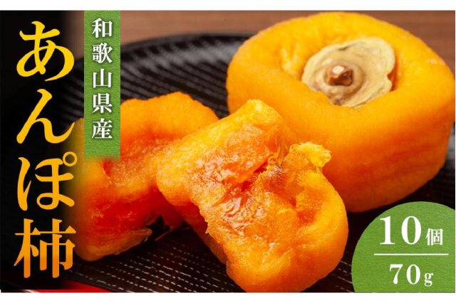 ふるさと納税 「あんぽ柿 70g×10個」 和歌山県上富田町