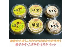 柚みそ200g×2個・たまみそ200g×2個・もろみ200g×2個　セットこだわりの紀州金山寺味噌