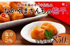 なかやまさんちの梅干　うす塩味塩分5％ (850g×1箱）