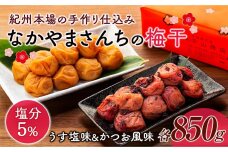 なかやまさんちの梅干 (850g×各1箱）うす塩味とかつお風味セット塩分5％