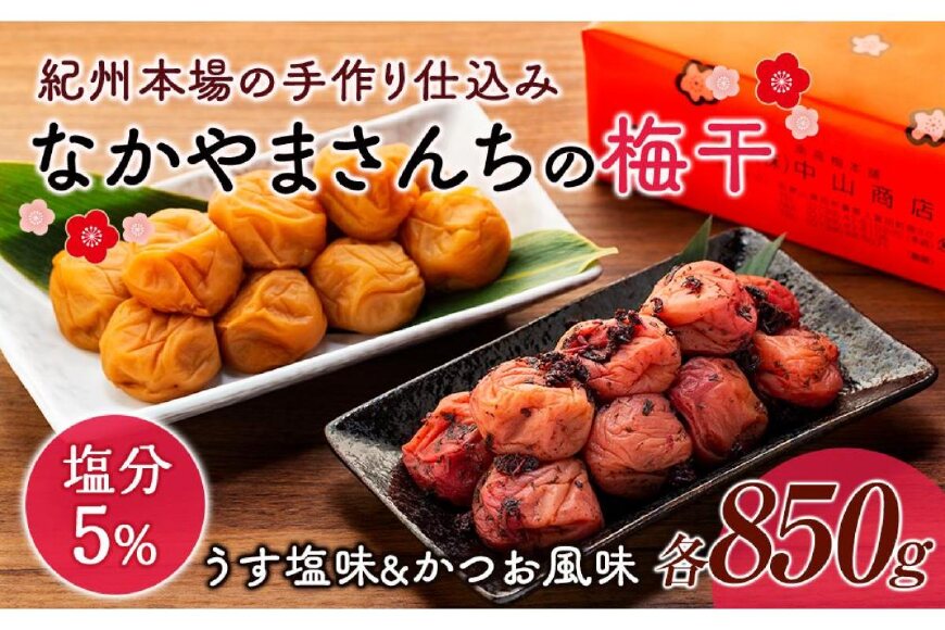 ふるさと納税 「なかやまさんちの梅干 うす塩味とかつお風味セット塩分5% (1kg×各1箱)」 和歌山県上富田町 - ふるさと納税の「ふるさとぷらす」 ふるさと納税 「なかやまさんちの梅干 うす塩味とかつお風味セット塩分5% (1kg×各1箱)」 和歌山県上富田町 - ふるさと納税の「ふるさとぷらす」