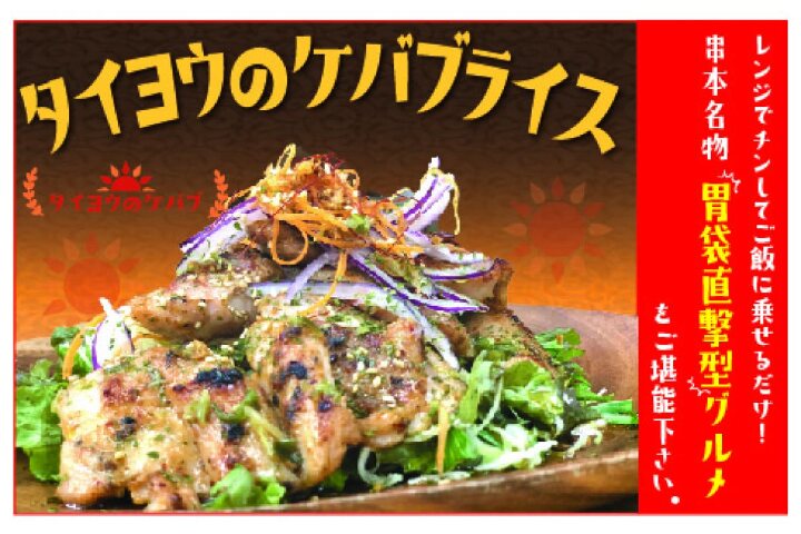 ふるさと納税 当店串本町ご当地グルメリピートランキング１位 名物ケバブライスをご自宅で 和歌山県串本町 ふるさと納税の ふるさとぷらす