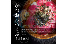 【訳あり】鰹ひつまぶし　4食入り【串本町×北山村】