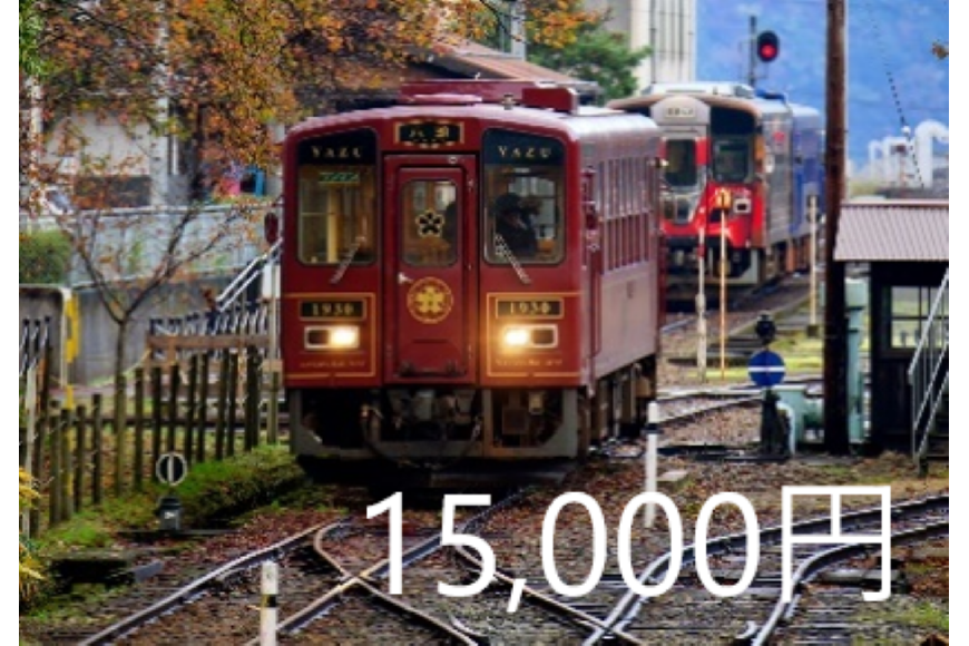 テツふる・地域デジタル商品券【15,000円】