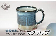 DK02 倉敷酒津の土を用いて製作されたマグカップ（海鼠釉）