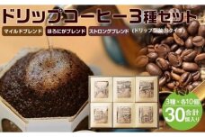 FM002　倉敷コーヒー 3種ブレンド ドリップバッグ 30個入り