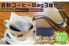 FM004　倉敷コーヒー　珈琲Bag 3種ブレンド 15個入り