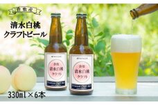 FX03　清水 白桃 クラフト ビール 330ml×6本