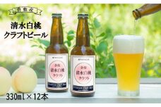 FX04　清水 白桃 クラフト ビール 330ml×12本