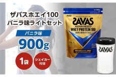 DG37　ザバスホエイ100バニラ味ライトセット　バニラ味900g・シェイカー