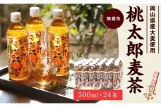 BU08　桃太郎麦茶500ml×24本【2023年4月以降配送分】