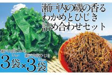 CN14　島磯香るひじきとわかめのセット /瀬戸内ひじき２８ｇ×３袋/瀬戸内わかめ２２ｇ×３袋