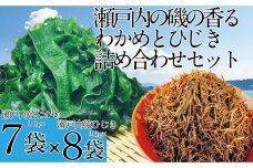 CN17　島磯香るひじきとわかめのセット /瀬戸内ひじき２８ｇ×８袋/瀬戸内わかめ２２ｇ×７袋