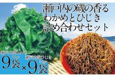 CN18　島磯香るひじきとわかめのセット /瀬戸内ひじき２８ｇ×９袋/瀬戸内わかめ２２ｇ×９袋