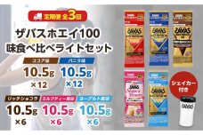 DG60　定期便【2ヶ月毎に3回お届け】ザバスホエイ100味比べライトセット