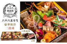 HA03 八十八おせち 豪華和洋  二段重＋熟成肉2種【12月31日着】