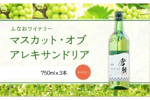 ふるさと納税 「AJ25 ふなおワイナリー マスカット・オブ・アレキサンドリア【やや甘口】 750ml×3本」 岡山県倉敷市 - ふるさと納税の「 ふるさとぷらす」