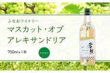 AJ27　ふなおワイナリー マスカット・オブ・アレキサンドリア　【やや辛口】 750ml×1本