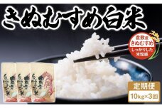 【定期便】3回連続 岡山県倉敷市産 きぬむすめ 白米 計30kg 10kgｘ3回