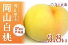 HU010【訳アリ家庭用】岡山白桃 3.8キロ〈もっとも旬な品種の桃をお届け〉