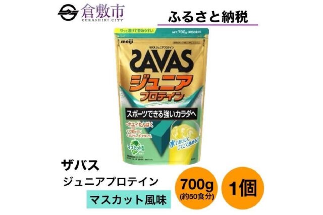 ふるさと納税 「GJ174 明治 ザバス ジュニアプロテイン マスカット風味 700g（約50食分）」 岡山県倉敷市 -  ふるさと納税の「ふるさとぷらす」