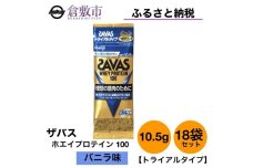 GJ120　明治 ザバス ホエイプロテイン100 バニラ味 トライアルタイプ10.5g×18袋セット