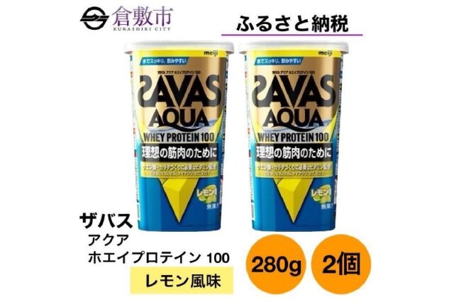 ふるさと納税 「GJ148 明治 ザバス アクア ホエイプロテイン100 レモン風味 280g【2個セット】」 岡山県倉敷市 -  ふるさと納税の「ふるさとぷらす」