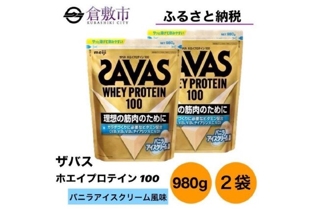 ふるさと納税 「GJ102 明治 ザバス ホエイプロテイン100 バニラアイスクリーム風味 980g【2個セット】」 岡山県倉敷市 -  ふるさと納税の「ふるさとぷらす」