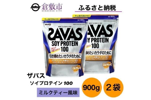 ふるさと納税 「GJ136 明治 ザバス ソイプロテイン100 ミルクティー風味 900g【2個セット】」 岡山県倉敷市 -  ふるさと納税の「ふるさとぷらす」