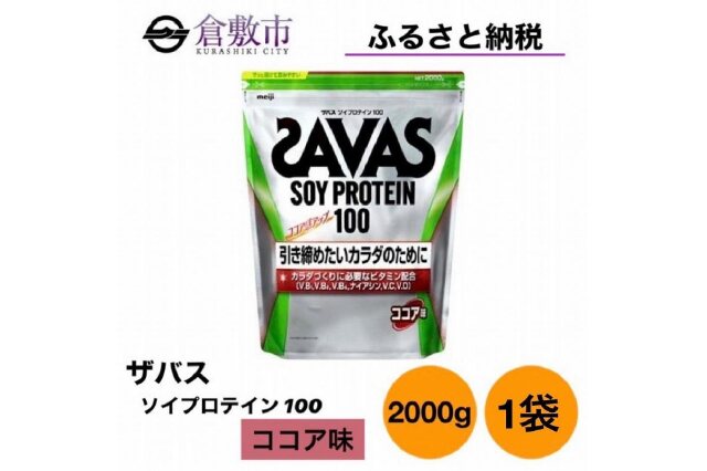 ふるさと納税 「GJ133 明治 ザバス ソイプロテイン100 ココア味 2000g 1袋」 岡山県倉敷市 - ふるさと納税の「ふるさとぷらす」