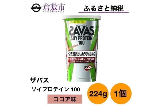 ふるさと納税 「GJ140 明治 ザバス ソイプロテイン100 ココア味 224g 1個」 岡山県倉敷市 - ふるさと納税の「ふるさとぷらす」