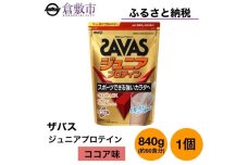 GJ173　明治 ザバス ジュニアプロテイン ココア味 840g（約60食分）