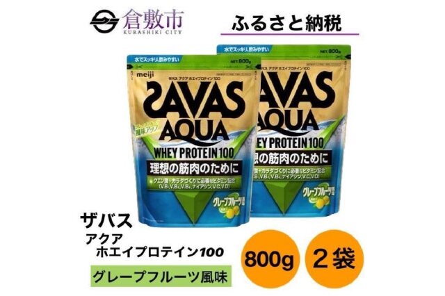 ふるさと納税 「GJ145 明治 ザバス アクア ホエイプロテイン100 グレープフルーツ風味 800g×2個」 岡山県倉敷市  ふるさと納税の「ふるさとぷらす」