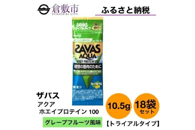 ふるさと納税 「GJ151ザバス アクアホエイプロテイン100グレープフルーツ風味トライアルタイプ10.5g×18袋」 岡山県倉敷市 -  ふるさと納税の「ふるさとぷらす」