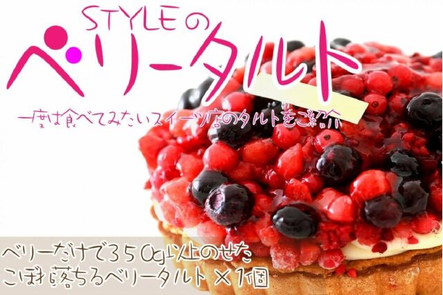 ふるさと納税 「CN31 スイーツ ケーキ タルト ベリー タルト ベリータルト ５号 1５cmサイズ ４～６人分」 岡山県倉敷市 -  ふるさと納税の「ふるさとぷらす」